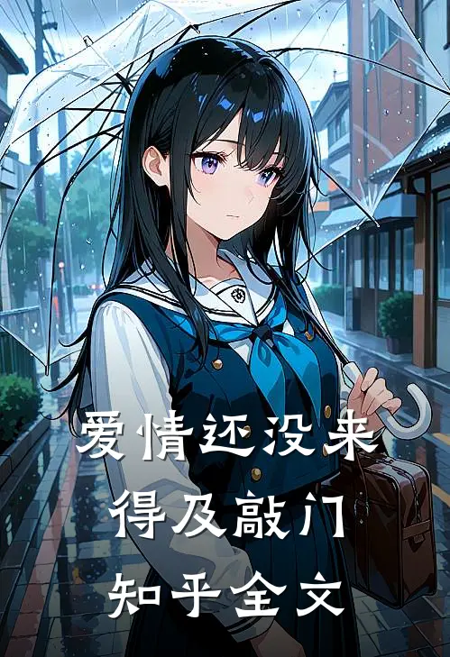 爱情还没来得及敲门知乎全文