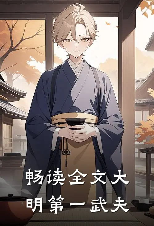 畅读全文大明第一武夫