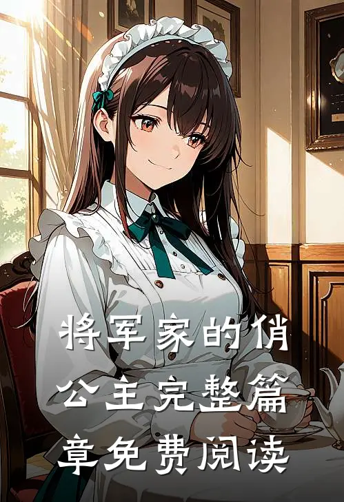 将军家的俏公主完整篇章免费阅读