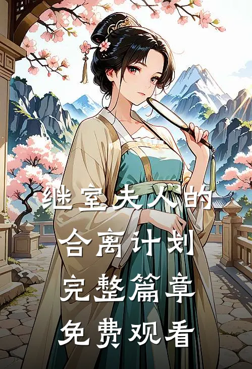 继室夫人的合离计划完整篇章免费观看