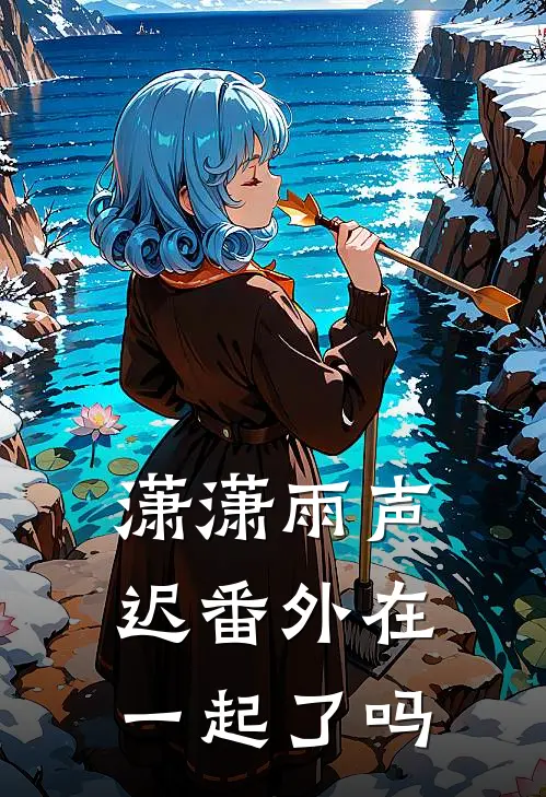 潇潇雨声迟番外在一起了吗