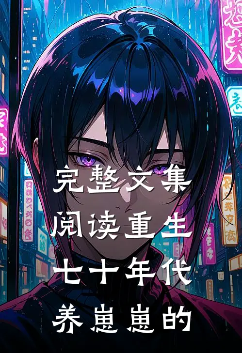 完整文集阅读重生七十年代养崽崽的