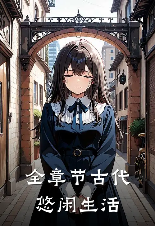 全章节古代悠闲生活
