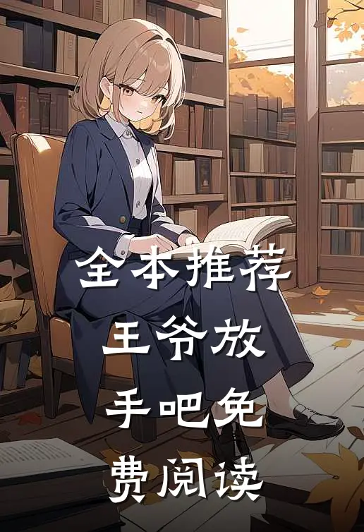 全本推荐王爷放手吧免费阅读