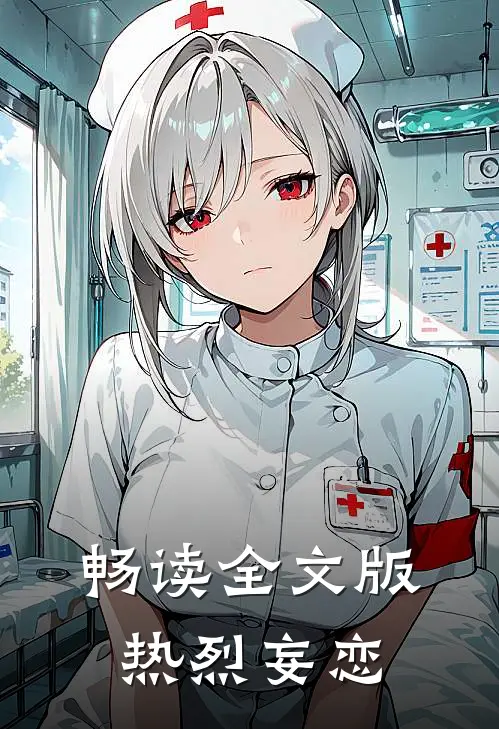 畅读全文版热烈妄恋