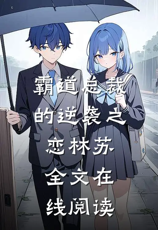 霸道总裁的逆袭之恋林苏全文在线阅读