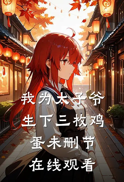 我为太子爷生下三枚鸡蛋未删节在线观看