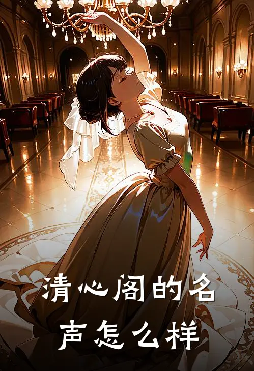清心阁的名声怎么样