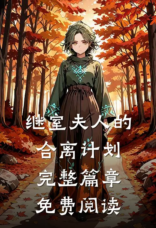 继室夫人的合离计划完整篇章免费阅读