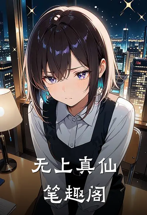 无上真仙笔趣阁