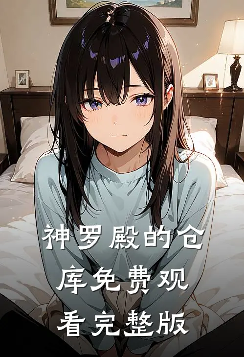 神罗殿的仓库免费观看完整版