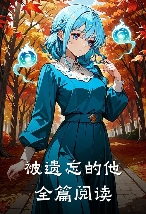 被遗忘的他全篇阅读