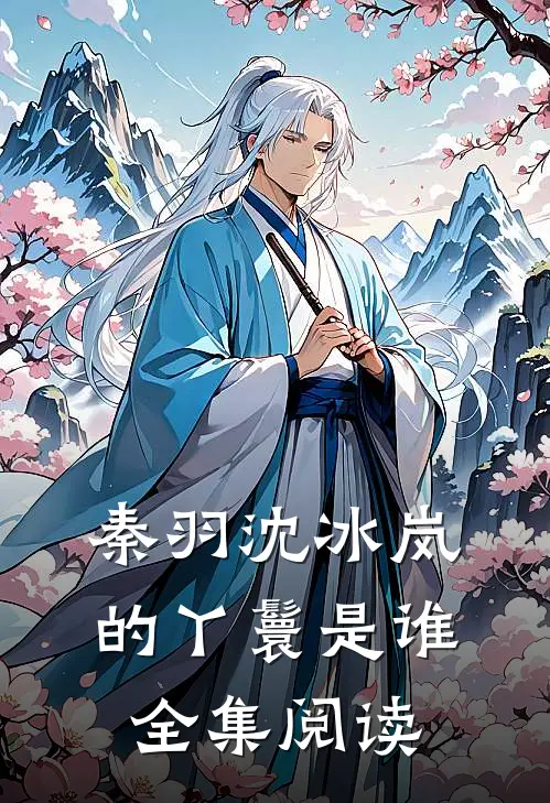 秦羽沈冰岚的丫鬟是谁全集阅读