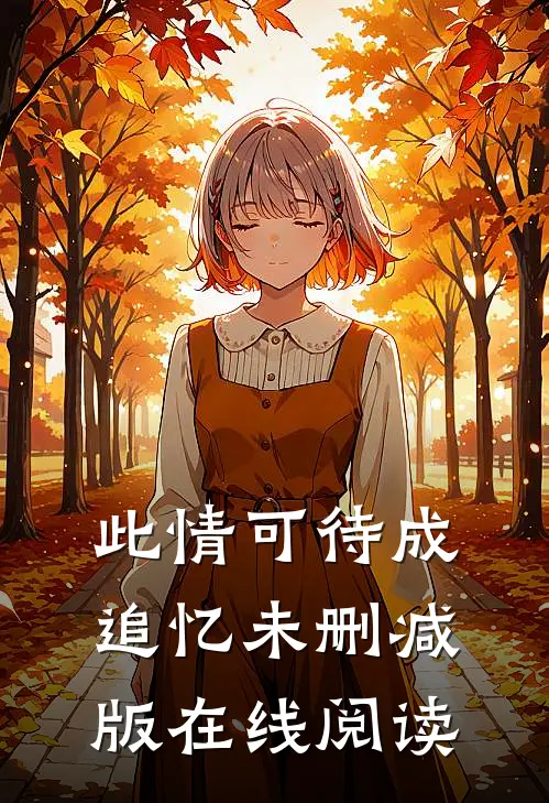 此情可待成追忆未删减版在线阅读