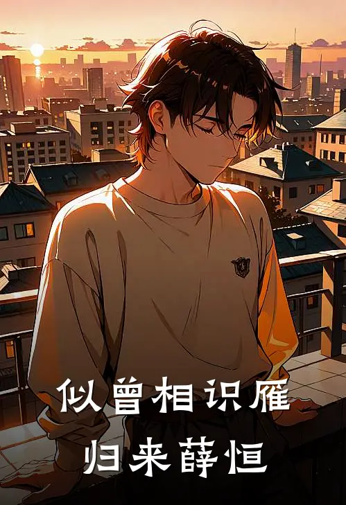 似曾相识雁归来薛恒