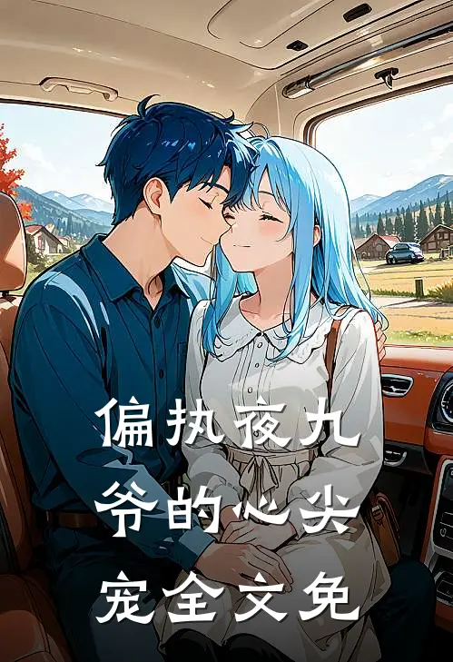 偏执夜九爷的心尖宠全文免