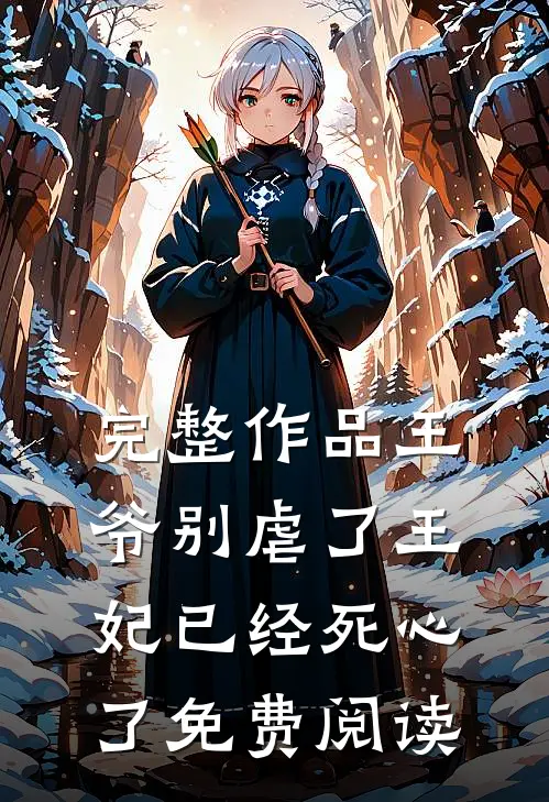完整作品王爷别虐了王妃已经死心了免费阅读