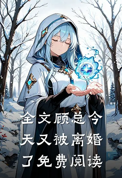 全文顾总今天又被离婚了免费阅读