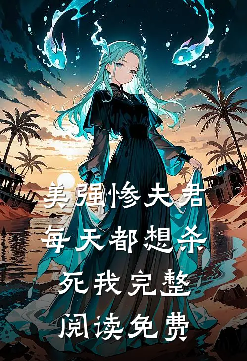 美强惨夫君每天都想杀死我完整阅读免费