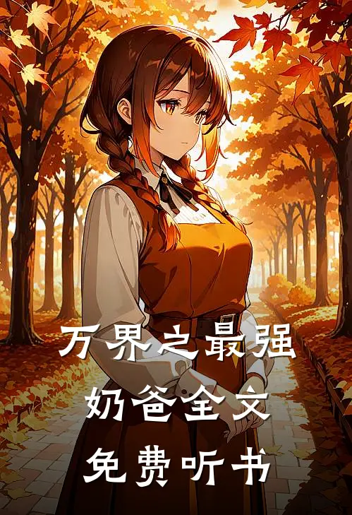 万界之最强奶爸全文免费听书