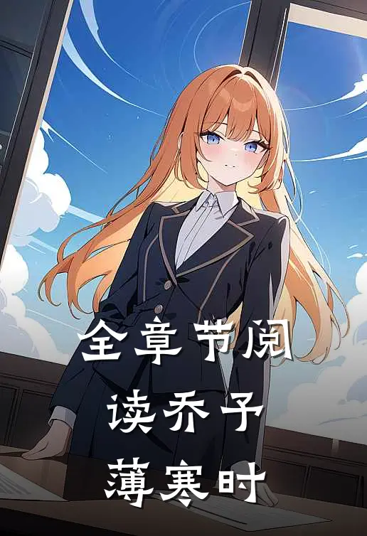 全章节阅读乔予薄寒时