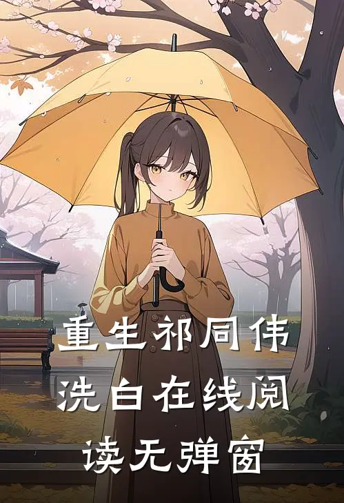 重生祁同伟洗白在线阅读无弹窗