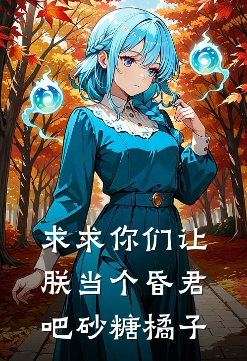 求求你们让朕当个昏君吧砂糖橘子