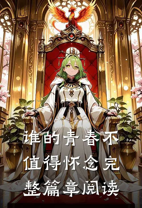 谁的青春不值得怀念完整篇章阅读