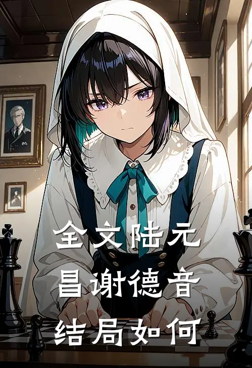 全文陆元昌谢德音结局如何
