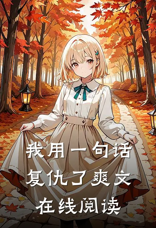 我用一句话复仇了爽文在线阅读