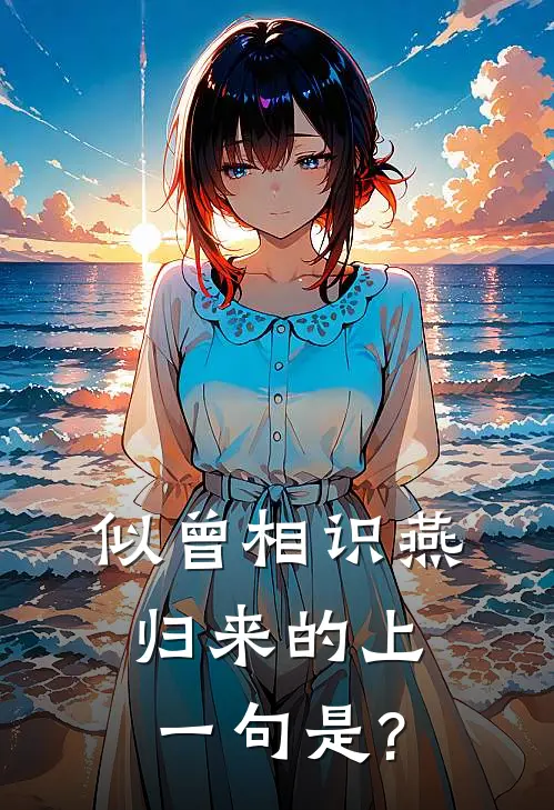 似曾相识燕归来的上一句是?