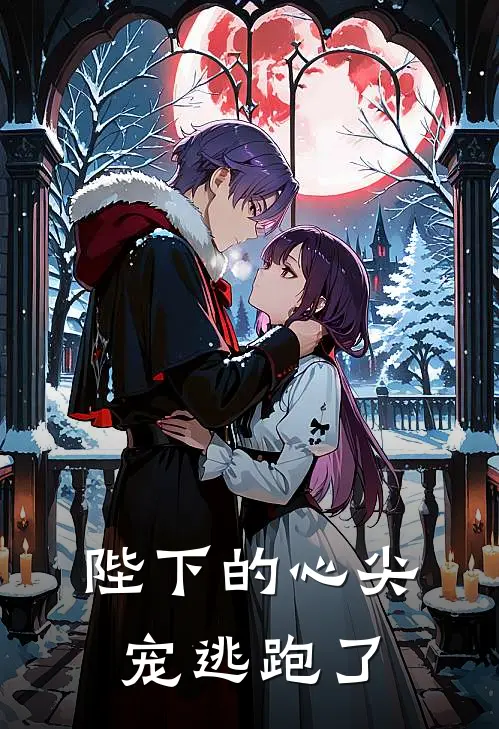陛下的心尖宠逃跑了