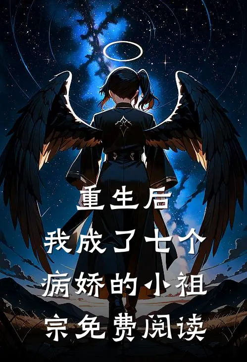 重生后,我成了七个病娇的小祖宗免费阅读