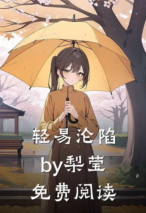 轻易沦陷by梨莹免费阅读