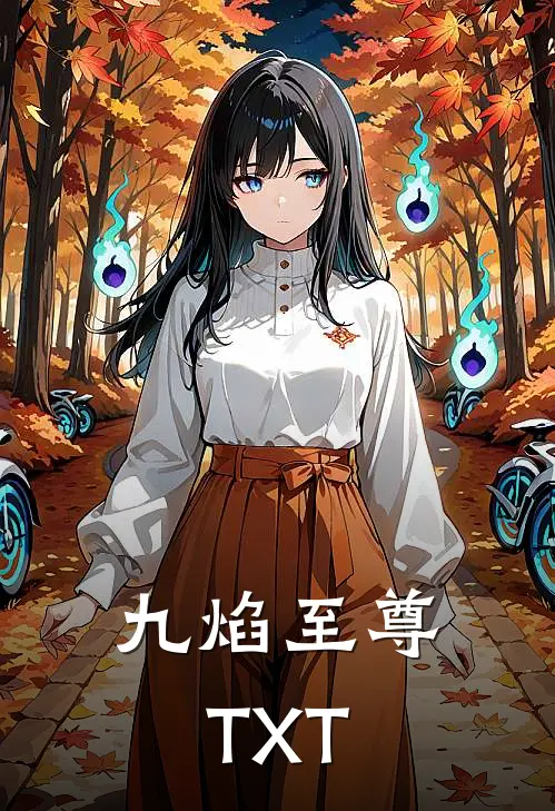 九焰至尊TXT
