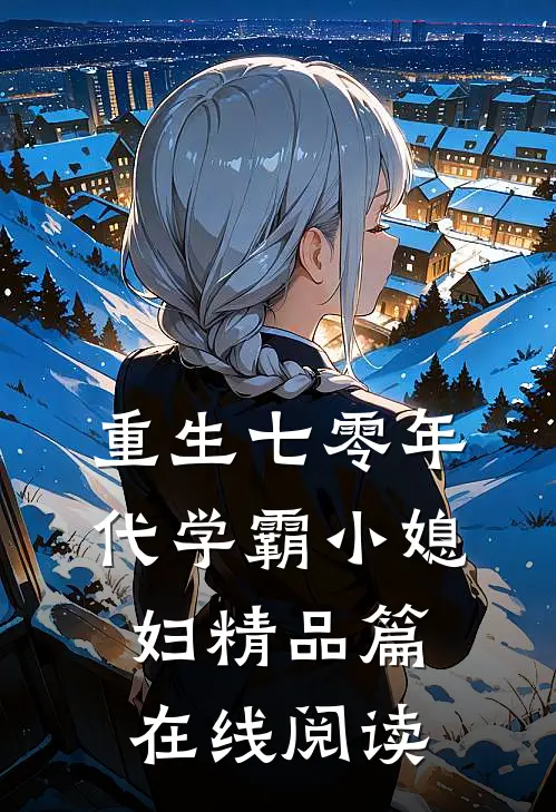 重生七零年代学霸小媳妇精品篇在线阅读