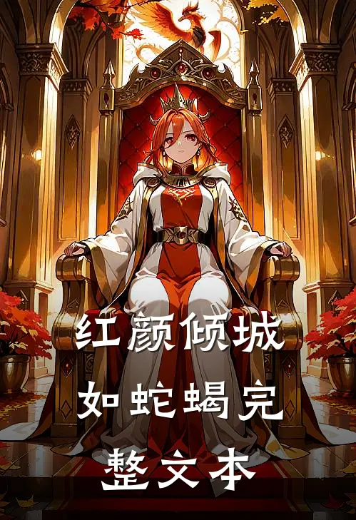红颜倾城如蛇蝎完整文本