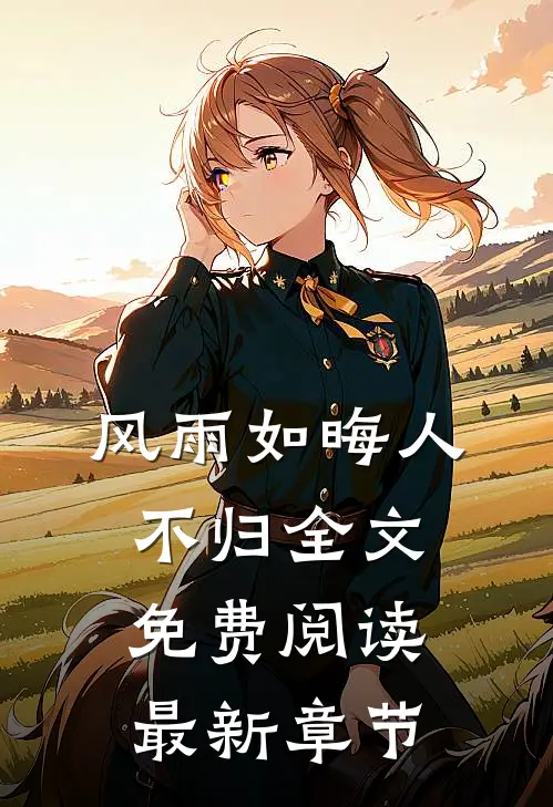 风雨如晦人不归全文免费阅读最新章节