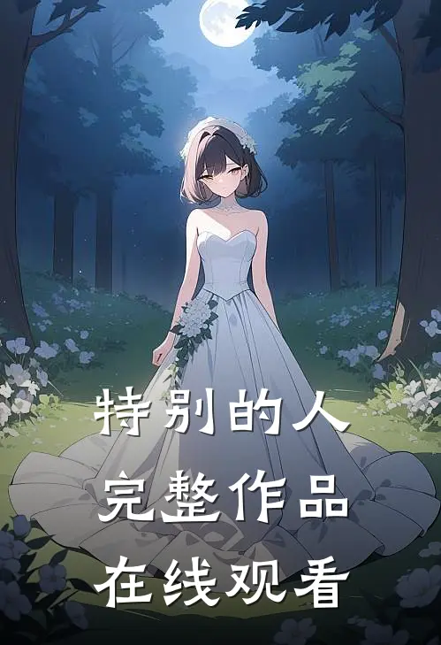 特别的人完整作品在线观看