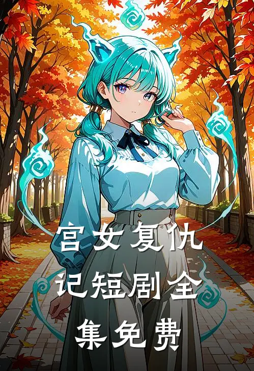 宫女复仇记短剧全集免费