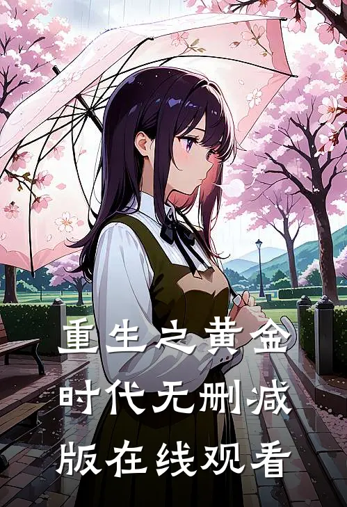 重生之黄金时代无删减版在线观看