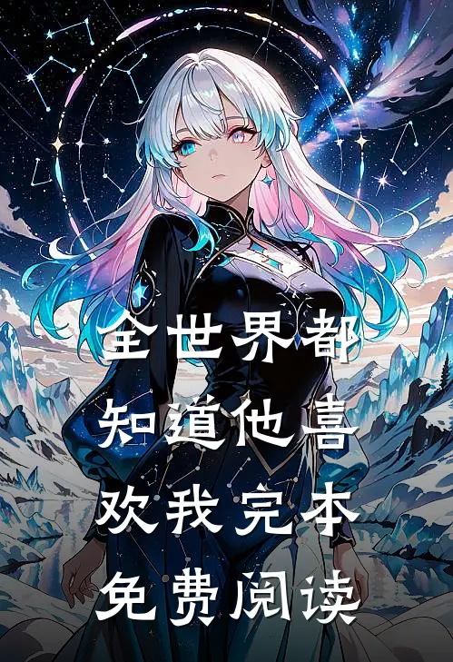 全世界都知道他喜欢我完本免费阅读