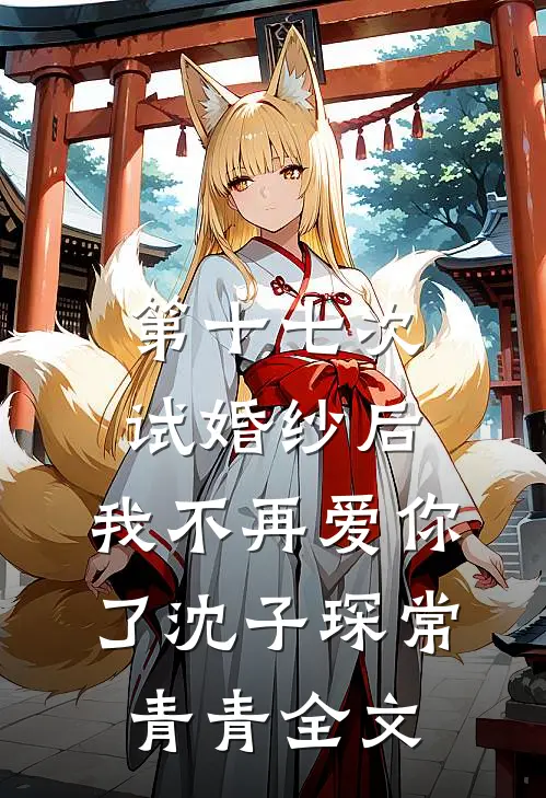 第十七次试婚纱后，我不再爱你了沈子琛常青青全文