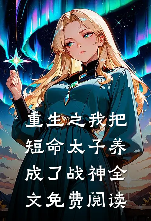 重生之我把短命太子养成了战神全文免费阅读