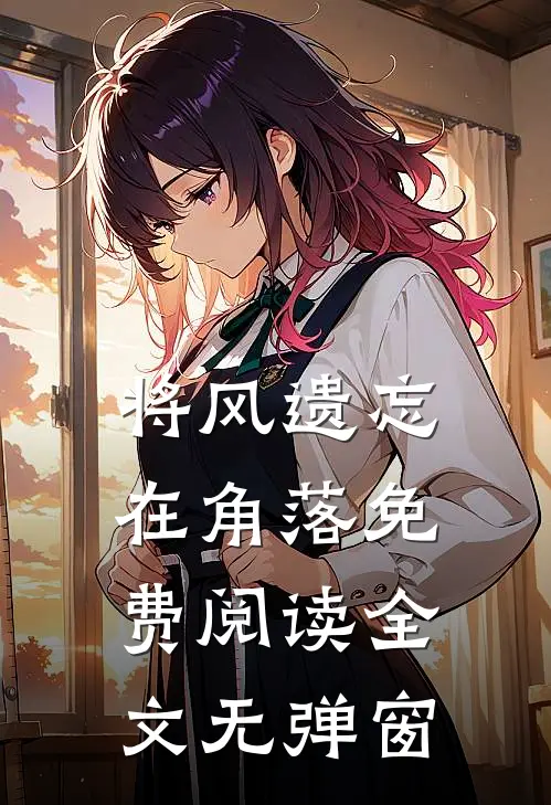 将风遗忘在角落免费阅读全文无弹窗