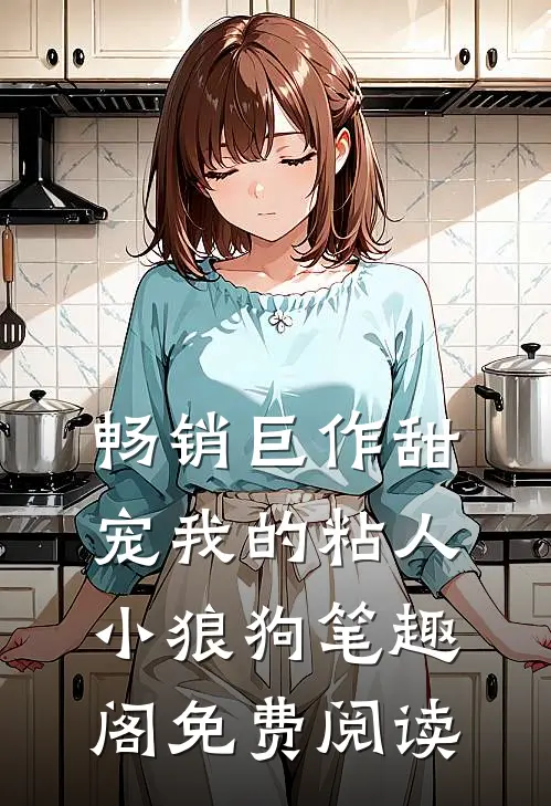 畅销巨作甜宠我的粘人小狼狗笔趣阁免费阅读