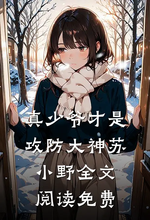 真少爷才是攻防大神苏小野全文阅读免费