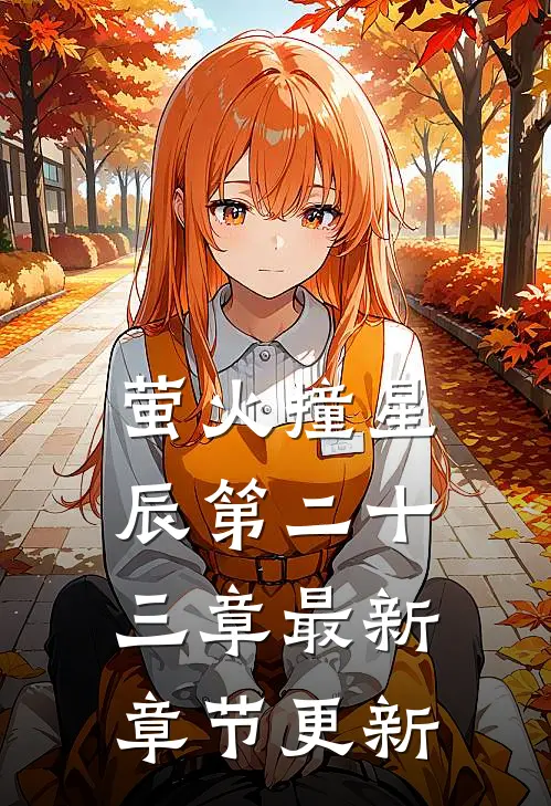 萤火撞星辰第二十三章最新章节更新
