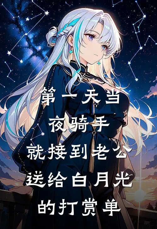 第一天当夜骑手，就接到老公送给白月光的打赏单