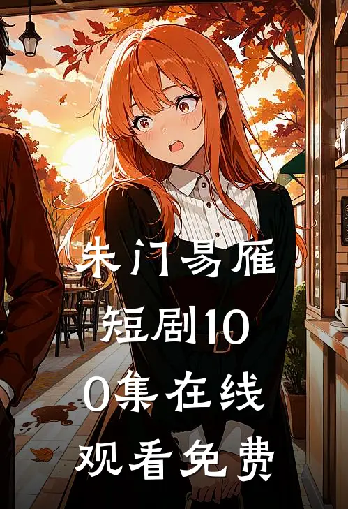 朱门易雁短剧100集在线观看免费